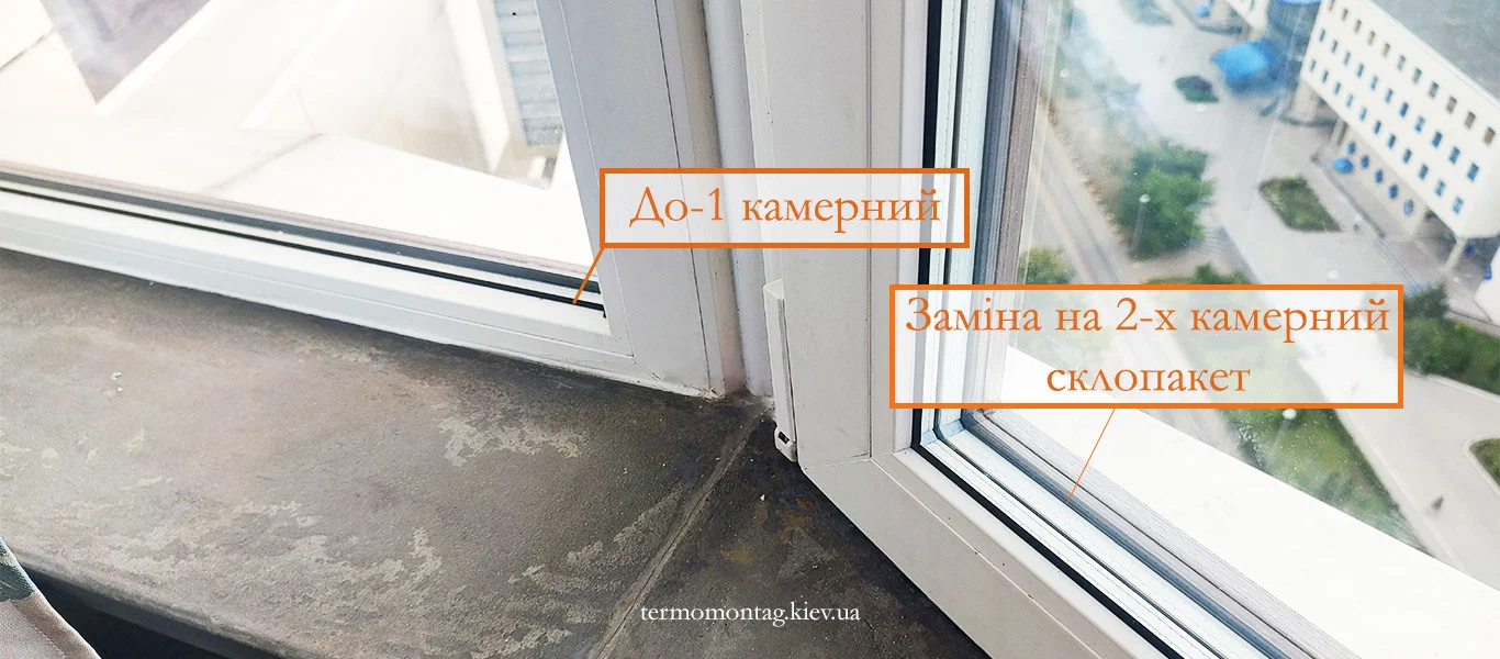 Заміна однокамерного склопакета на двокамерний якісно з гарантією в Києві та області Заміна однокамерного склопакета на двокамерний нами в Києві