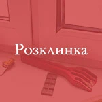 Розклинка стулку у пластиковому вікні або дверях
