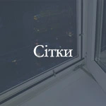 Сітки москітні та сітки антикішка на вікна і двері від нашої компанії Термомонтаж