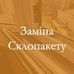Заміна однокамерного склопакета на двокамерний Київ