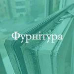 Заміна фурнітури на нову від бренду Maco на вікні чи дверях
