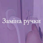 Заміна ручки на пластиковому вікні або дверях