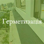 Герметизація вікон, балконів та дверей та їх монтажних швів