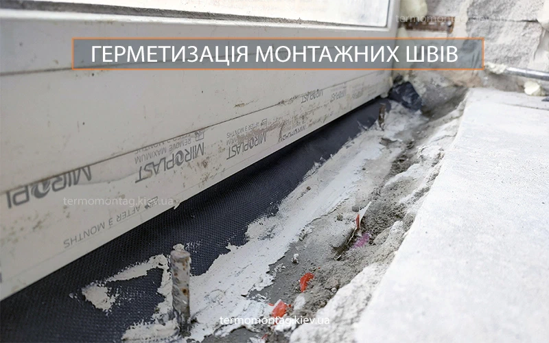 Проводимо внутрішню герметизацію монтажних швів з використанням – парогідроізоляційної стрічки Герметизуємо пінні шви вікон, балконів, дверей